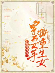刚穿成女配女主就原地重生了短剧
