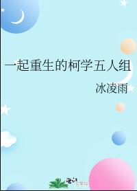 一起重生的柯学五人组 40