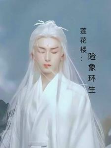 莲花楼结局