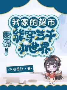 我家超市连三界