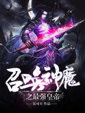 召唤之绝世帝王