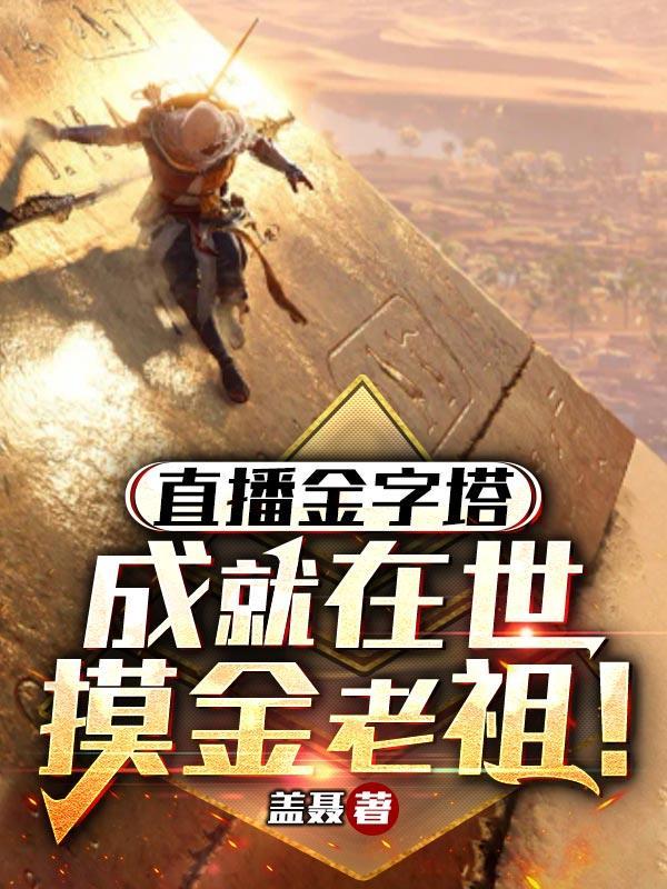 直播金字塔成就在世摸金老祖陈南