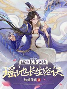 瑶池仙后是谁