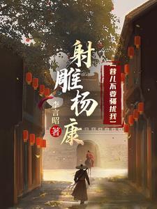 杨康射雕英雄传