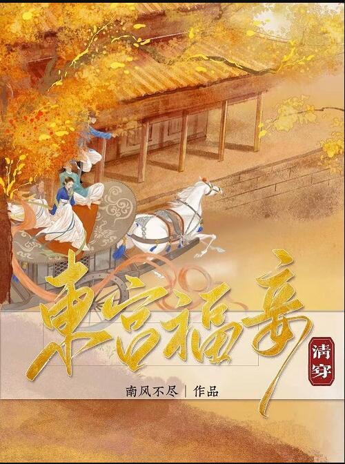 东宫福妾(清穿)类似