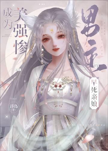 成为美强惨男主的早死娘亲格格党浮岛