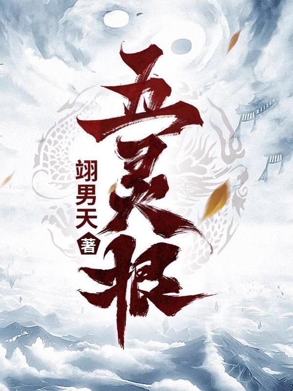 五灵根女修仙免费阅读
