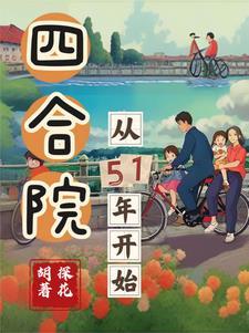 四合院从51年开始的幸福生活 推荐