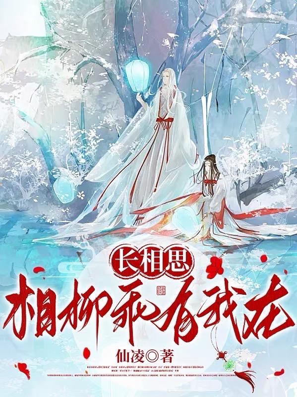 长相思相柳