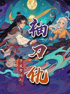 袖刀仇 子夜梦游人
