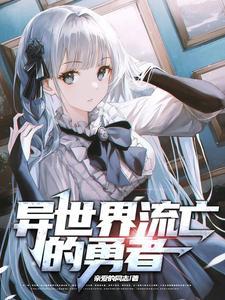 异世界勇者传