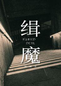 缉魔NPH祝言