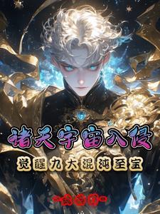 玄幻开局觉醒了混沌天体