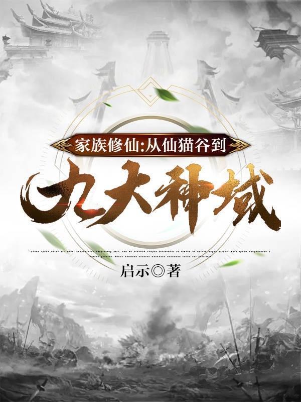 家族修仙录
