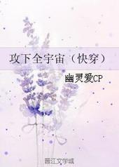 攻下全宇宙笔趣阁