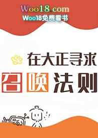 在大正寻求召唤法则免费阅读