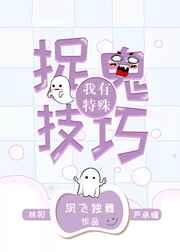 我有特殊捉鬼技巧 百度