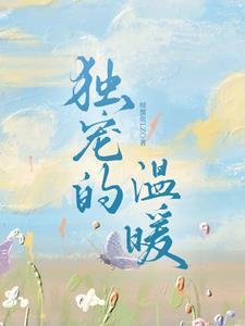独宠柔情免费阅读温俞