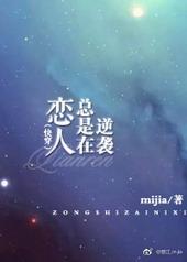 恋人总在逆袭(快穿)by mijia