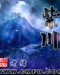紫川男主角几个老婆