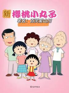 哆啦a梦蜡笔小新樱桃小丸子