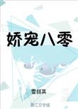 娇宠八零小军媳免费
