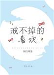 戒不掉的喜欢歌词