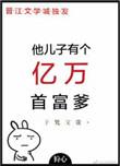 他儿子有个亿万首富爹无删减