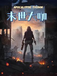 末世大全
