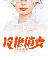 冷艳俏妻 下雪天的猴