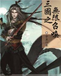 三国之无限召唤刘边
