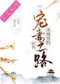 凤凰男的宠妻之路简介