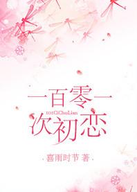 第101次失恋