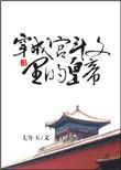 穿成宫斗文里的白月光皇后