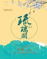 琉璃阙歌的4种乐器是什么