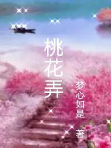 斩桃花怎么弄