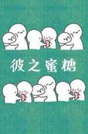 彼之蜜糖 吾之砒霜