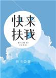 快来扶我一下要不然
