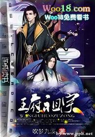 王府活祖宗作者吹梦九溪