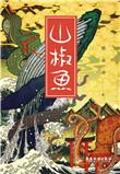 山椒鱼图片 通灵兽