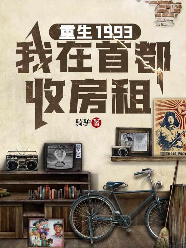 我在首都收房租无错