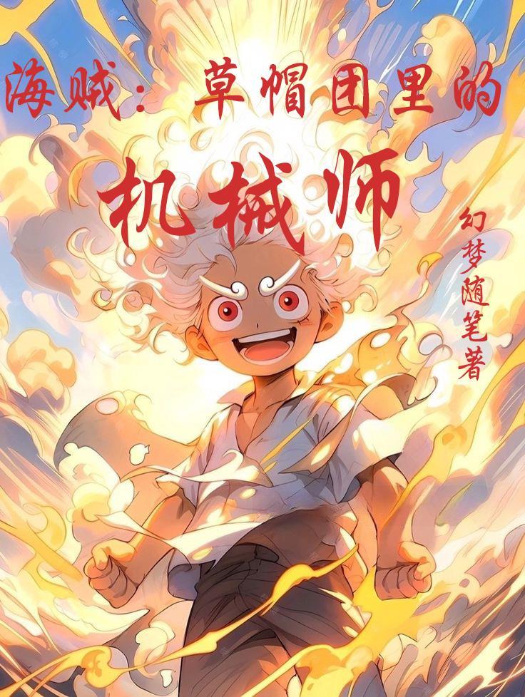 海贼草帽团里的机械师文采最好的一