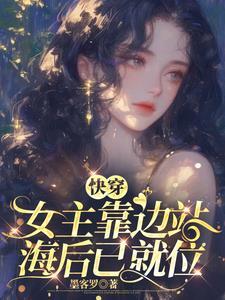 快穿宿主她很甜