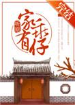 家有乖仔by听原txt