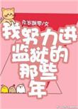 小蛇安家我努力进监狱的那些年