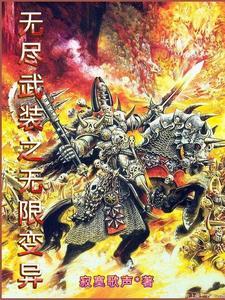 无尽武装百度百科详细