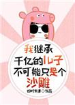 我继承了千万亿晨浩