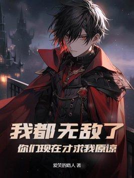 我都无敌了