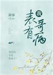 我表哥有病笔趣阁