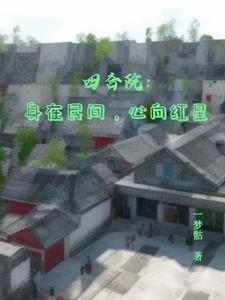 四合院的含义是什么